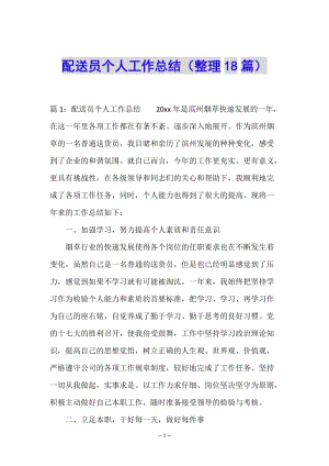 配送員個(gè)人工作總結(jié)(整理18篇)-文庫(kù)吧在線文庫(kù)