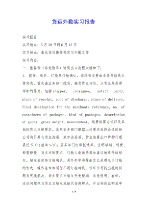 貨運(yùn)外勤實(shí)習(xí)報(bào)告-(專業(yè)版)