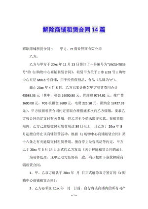 解除商鋪?zhàn)赓U合同14篇(編輯修改稿)