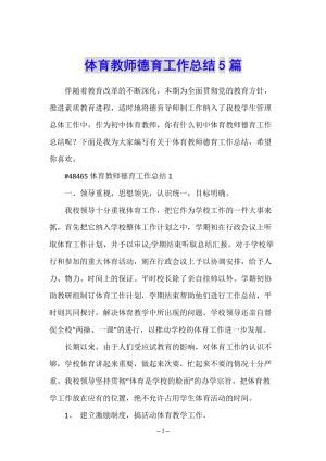 體育教師德育工作總結(jié)5篇-預覽頁