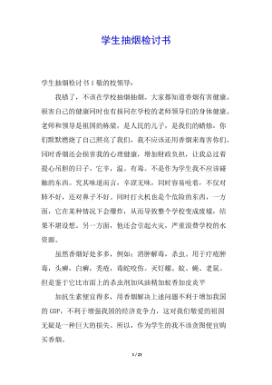 學生抽煙檢討書-全文預覽