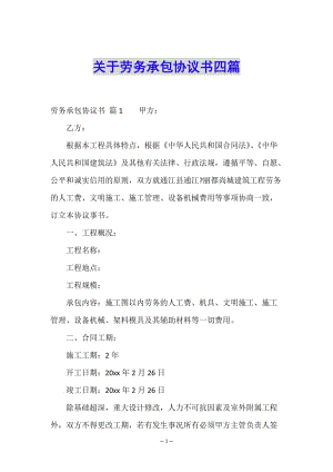 關(guān)于勞務(wù)承包協(xié)議書四篇-文庫吧在線文庫