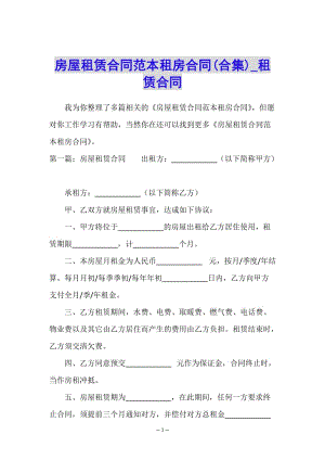 房屋租賃合同范本租房合同(合集)-租賃合同-(存儲(chǔ)版)