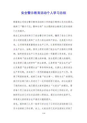安全警示教育活動(dòng)個(gè)人學(xué)習(xí)總結(jié)--預(yù)覽頁(yè)