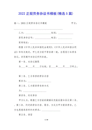 2022正規(guī)勞務(wù)協(xié)議書模板(精選5篇)-wenkub