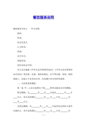 餐飲服務(wù)合同-wenkub.com