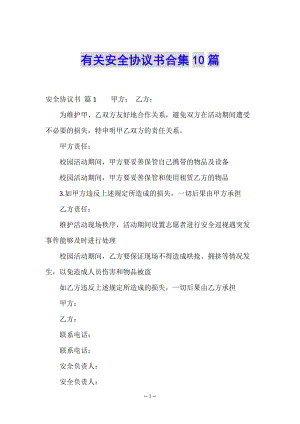 有關(guān)安全協(xié)議書合集10篇-文庫吧在線文庫