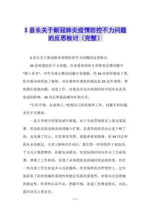 x縣長關于新冠肺炎疫情防控不力問題的反思檢討(完整)-預覽頁