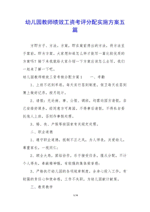 幼兒園教師績效工資考評分配實(shí)施方案五篇(參考版)