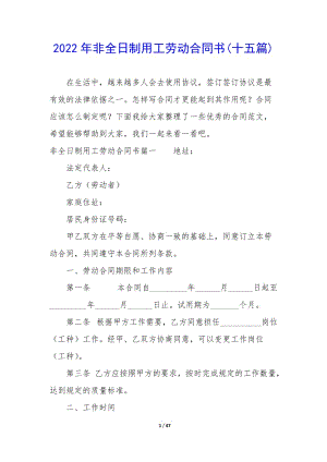 2022年非全日制用工勞動合同書(十五篇)-全文預覽