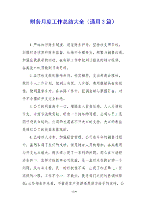 財務月度工作總結大全(通用3篇)-文庫吧在線文庫