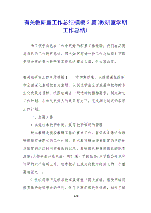 有關(guān)教研室工作總結(jié)模板3篇(教研室學(xué)期工作總結(jié))-文庫吧在線文庫