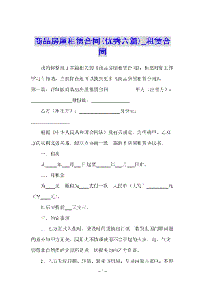 商品房屋租賃合同(優(yōu)秀六篇)-租賃合同-(文件)