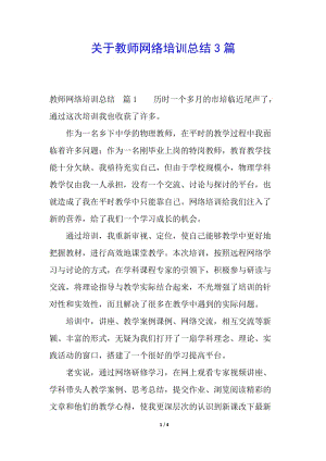 關(guān)于教師網(wǎng)絡(luò)培訓(xùn)總結(jié)3篇-預(yù)覽頁