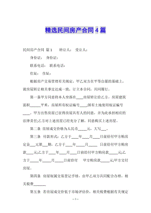 精選民間房產(chǎn)合同4篇-wenkub.com