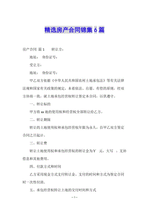 精選房產(chǎn)合同錦集6篇(專業(yè)版)