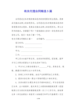 有關代理合同精選5篇-全文預覽