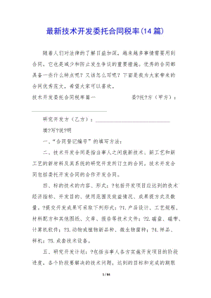 最新技術(shù)開(kāi)發(fā)委托合同稅率(14篇)-wenkub
