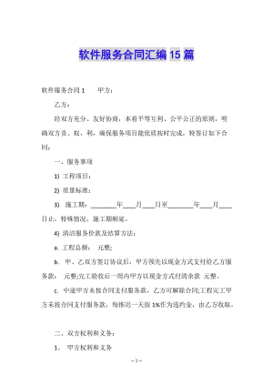 軟件服務(wù)合同匯編15篇-文庫吧在線文庫
