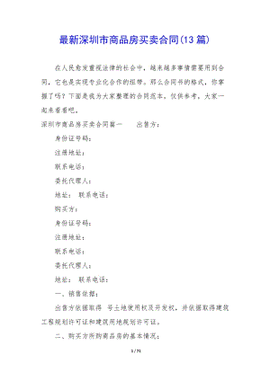 最新深圳市商品房買賣合同(13篇)-預覽頁