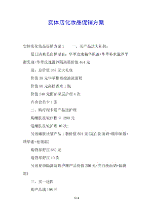 實(shí)體店化妝品促銷方案(文件)