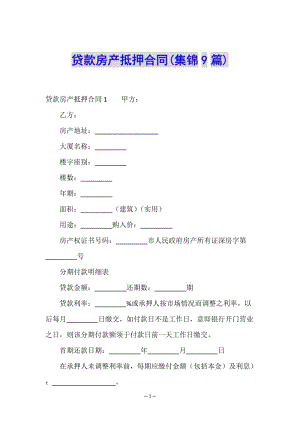 貸款房產(chǎn)抵押合同(集錦9篇)-文庫吧在線文庫