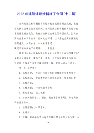 2022年建筑外墻涂料施工合同(十二篇)(已改無錯字)