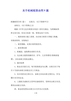 關(guān)于機(jī)械租賃合同9篇-在線瀏覽