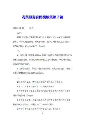 有關(guān)服務(wù)合同模板集錦7篇-文庫吧在線文庫