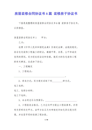 房屋裝修合同協(xié)議書6篇-裝修房子協(xié)議書-資料下載頁