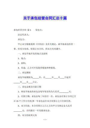 關于承包經(jīng)營合同匯總十篇-預覽頁