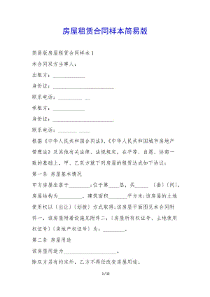 房屋租賃合同樣本簡易版--全文預(yù)覽