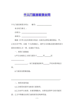 個(gè)人門(mén)面房租賃合同(已修改)