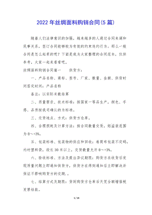 2022年絲綢面料購銷合同(5篇)-展示頁