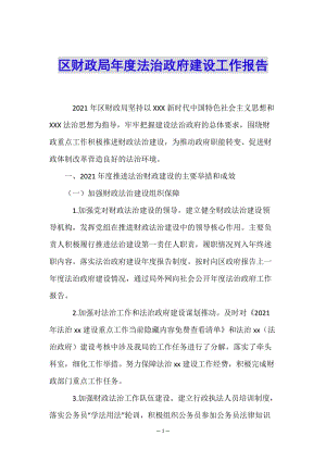區(qū)財(cái)政局年度法治政府建設(shè)工作報(bào)告-全文預(yù)覽