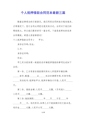 個人抵押借款合同范本最新三篇-預(yù)覽頁