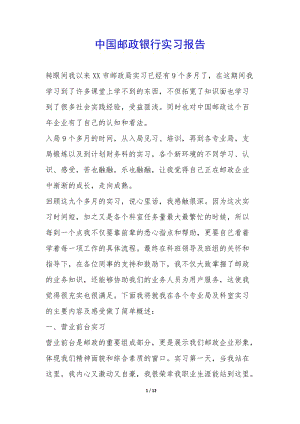 中國郵政銀行實習報告---在線瀏覽