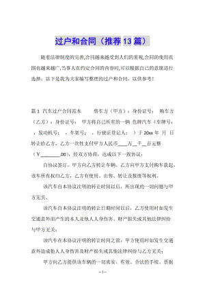 過(guò)戶(hù)和合同(推薦13篇)(已修改)