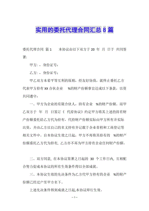 實(shí)用的委托代理合同匯總8篇-wenkub.com
