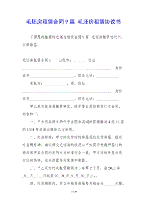 毛坯房租賃合同9篇-毛坯房租賃協(xié)議書(shū)(文件)