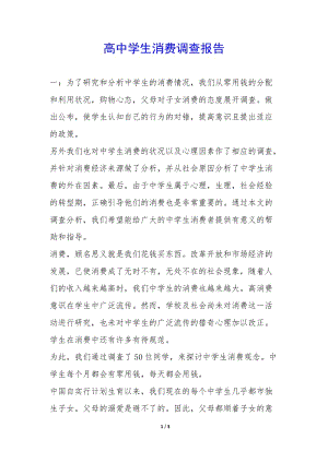高中學(xué)生消費(fèi)調(diào)查報(bào)告--閱讀頁