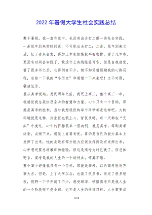 2022年暑假大學(xué)生社會(huì)實(shí)踐總結(jié)-(參考版)