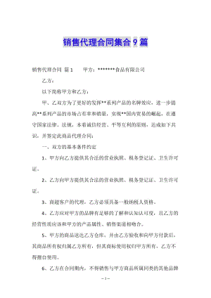 銷售代理合同集合9篇-文庫吧在線文庫