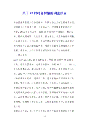 關(guān)于xx村村務(wù)村情的調(diào)查報(bào)告--wenkub.com