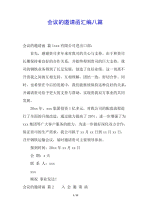 會議的邀請函匯編八篇-資料下載頁