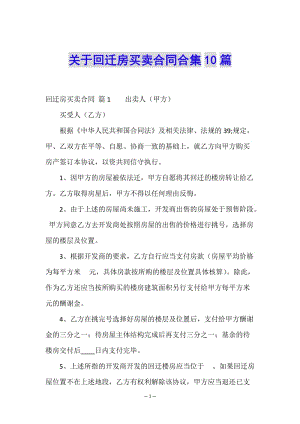 關(guān)于回遷房買賣合同合集10篇-wenkub.com