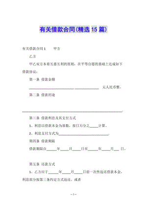 有關(guān)借款合同(精選15篇)(已修改)