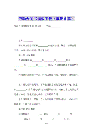 勞動(dòng)合同書模板下載(集錦5篇)-wenkub