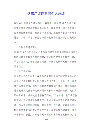 選煤廠裝運(yùn)車間個(gè)人總結(jié)--文庫吧在線文庫