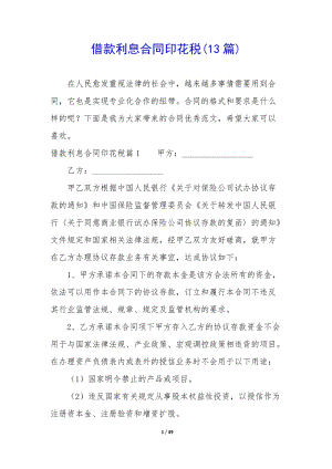 借款利息合同印花稅(13篇)-在線瀏覽
